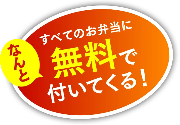 なんとすべてのお弁当に無料で付いてくる