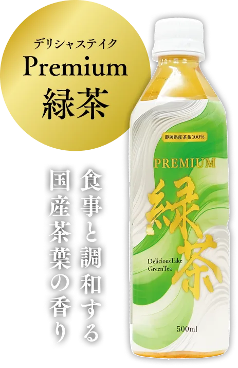 食事と調和する国産茶葉の香り