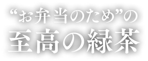お弁当のための至高の緑茶