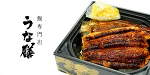 鰻専門店 うな膳 