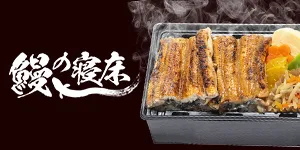 鰻の寝床 