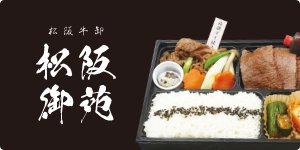 松阪牛卸 松阪御苑 
