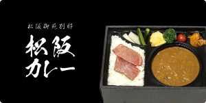 松阪御苑別邸 松阪カレー 