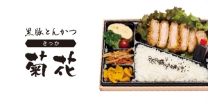 黒豚とんかつ 菊花 
